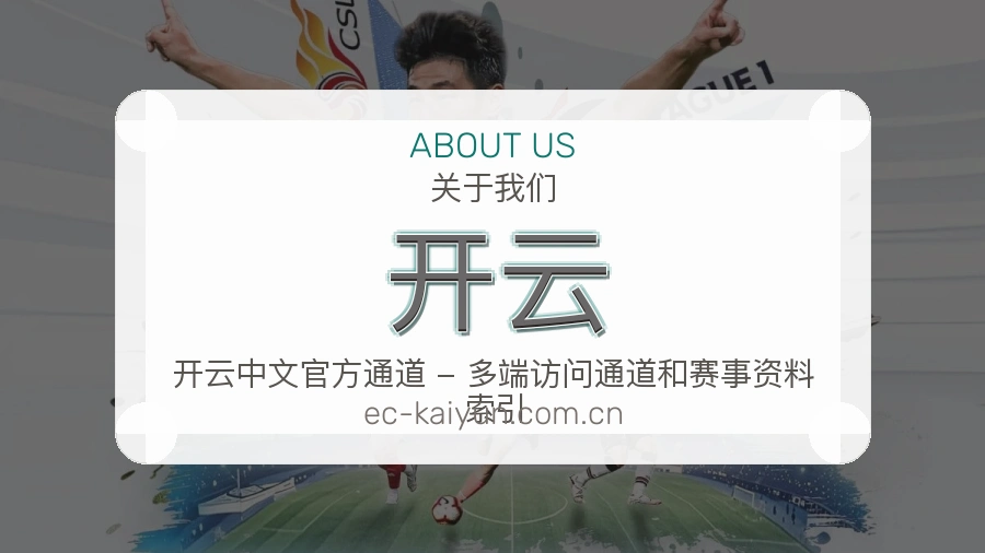 开云官网赛事内容展示