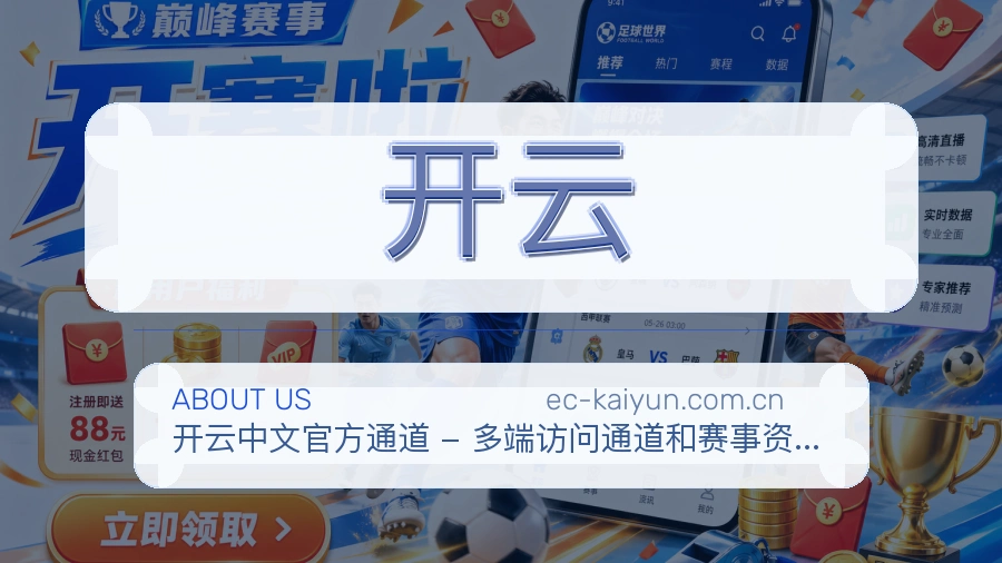 开云关于我们页面图片